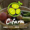 C-farm (シーファーム) - 神戸市西区の有機野菜を使ったレストラン・有機農業体験・シ