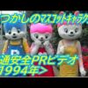 なつかしのマスコットキャラクター「ルールくんとマナーちゃん」(1994年)
